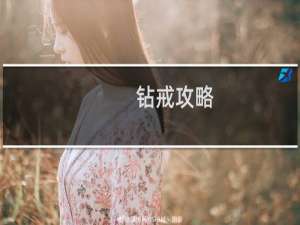 钻戒攻略