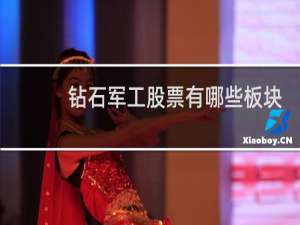 钻石军工股票有哪些板块