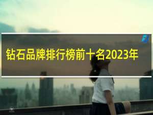 钻石品牌排行榜前十名2023年