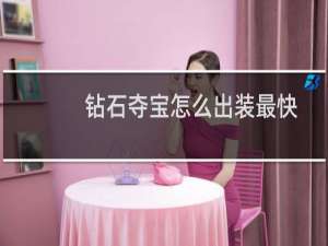钻石夺宝怎么出装最快