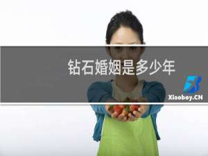 钻石婚姻是多少年