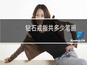 钻石戒指共多少笔画