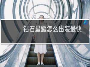 钻石星耀怎么出装最快