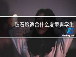 钻石脸适合什么发型男学生