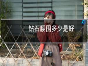 钻石腰围多少是好