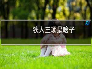 铁人三项是啥子