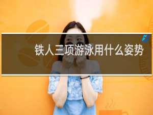 铁人三项游泳用什么姿势