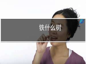 铁什么树