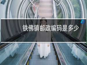 铁佛镇邮政编码是多少