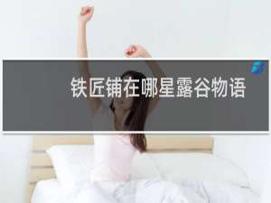 铁匠铺在哪星露谷物语