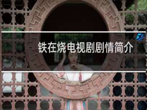 铁在烧电视剧剧情简介