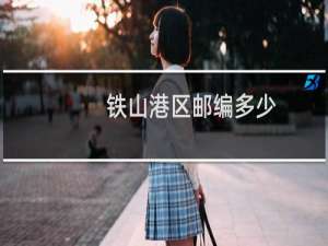 铁山港区邮编多少