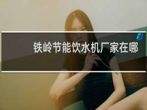 铁岭节能饮水机厂家在哪