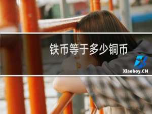 铁币等于多少铜币