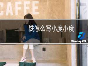 铁怎么写小度小度