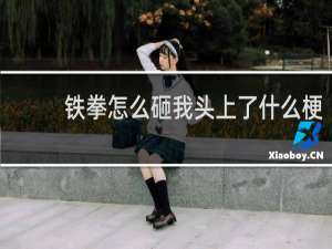 铁拳怎么砸我头上了什么梗
