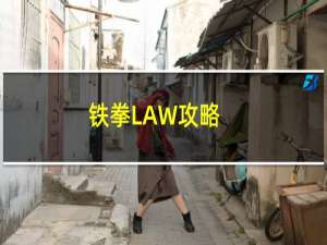 铁拳LAW攻略