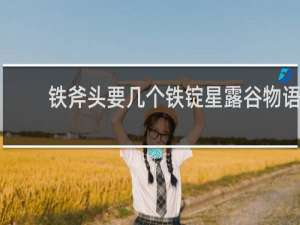 铁斧头要几个铁锭星露谷物语