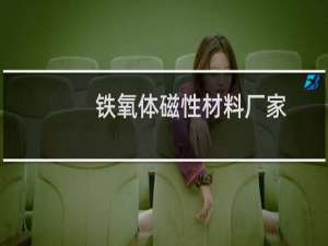 铁氧体磁性材料厂家