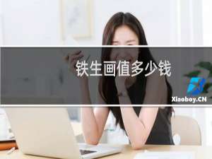 铁生画值多少钱