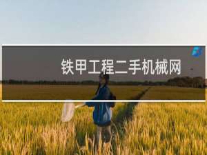 铁甲工程二手机械网