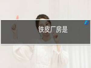 铁皮厂房是