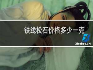 铁线松石价格多少一克