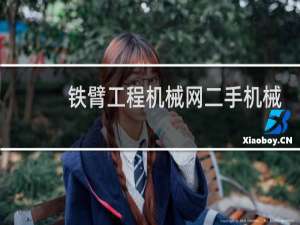 铁臂工程机械网二手机械