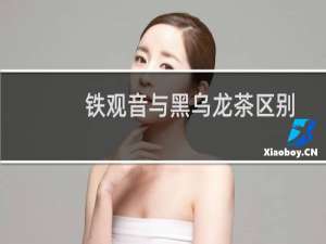 铁观音与黑乌龙茶区别