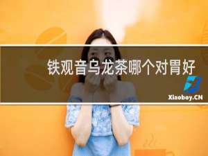 铁观音乌龙茶哪个对胃好