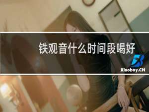 铁观音什么时间段喝好