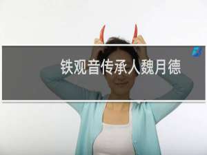 铁观音传承人魏月德