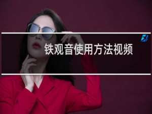 铁观音使用方法视频