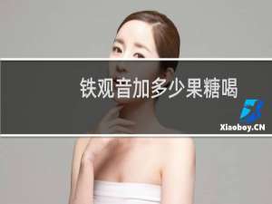 铁观音加多少果糖喝