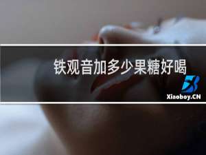 铁观音加多少果糖好喝