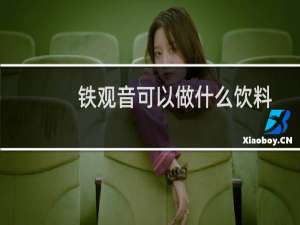 铁观音可以做什么饮料