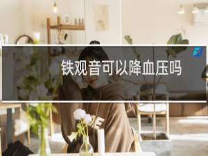铁观音可以降血压吗