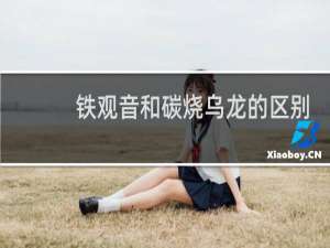 铁观音和碳烧乌龙的区别