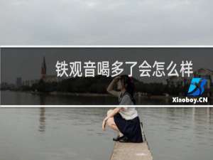 铁观音喝多了会怎么样