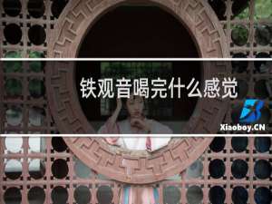 铁观音喝完什么感觉