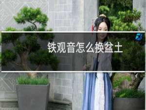 铁观音怎么换盆土