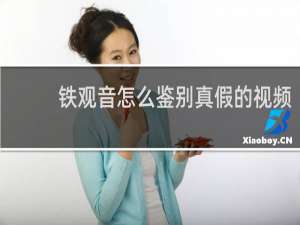 铁观音怎么鉴别真假的视频