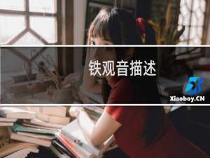 铁观音描述