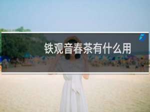 铁观音春茶有什么用