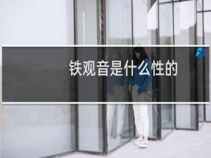 铁观音是什么性的