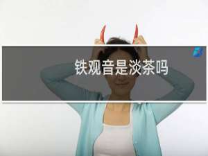 铁观音是淡茶吗