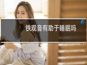 铁观音有助于睡眠吗
