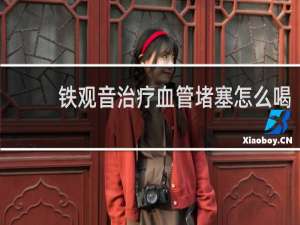 铁观音治疗血管堵塞怎么喝