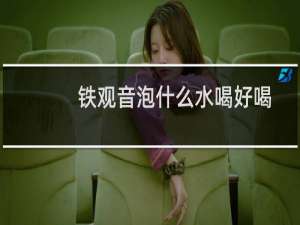 铁观音泡什么水喝好喝