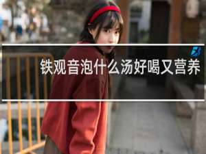 铁观音泡什么汤好喝又营养